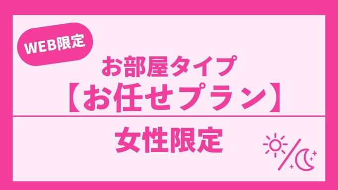 【女性専用】最大21時間滞在お部屋タイプお任せプラン